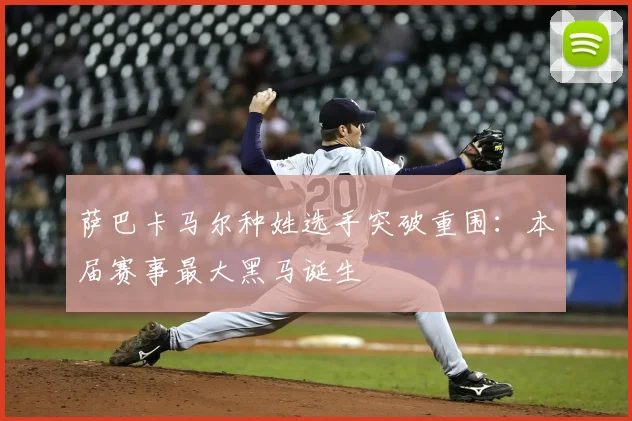 萨巴卡马尔种姓选手突破重围：本届赛事最大黑马诞生