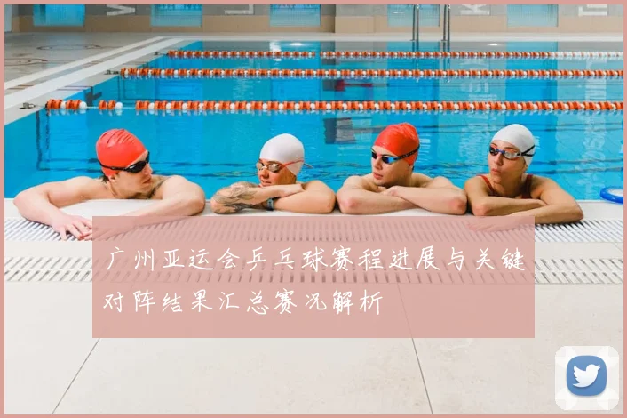 广州亚运会乒乓球赛程进展与关键对阵结果汇总赛况解析