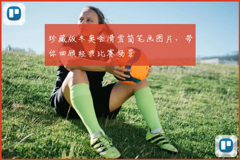 珍藏版冬奥会滑雪简笔画图片,带你回顾经典比赛场景