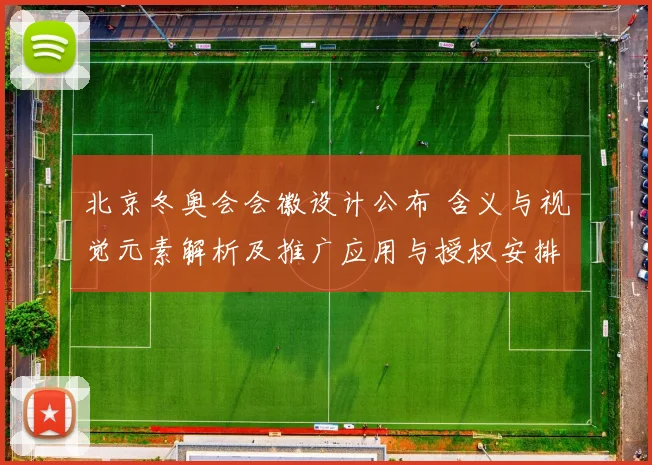 北京冬奥会会徽设计公布 含义与视觉元素解析及推广应用与授权安排