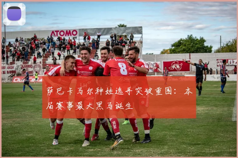 萨巴卡马尔种姓选手突破重围：本届赛事最大黑马诞生