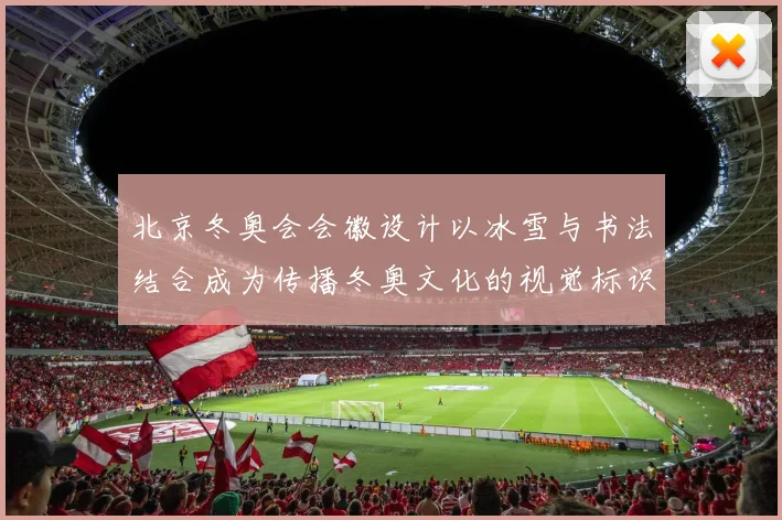 北京冬奥会会徽设计以冰雪与书法结合成为传播冬奥文化的视觉标识