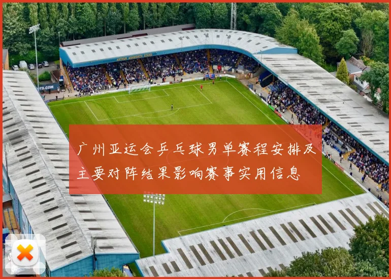 广州亚运会乒乓球男单赛程安排及主要对阵结果影响赛事实用信息