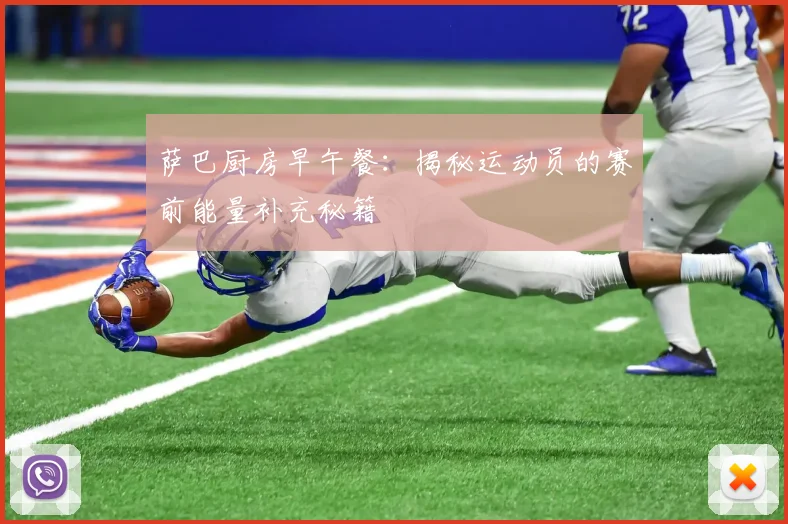 萨巴厨房早午餐：揭秘运动员的赛前能量补充秘籍